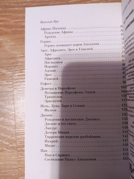 Кун Мифы и легенды Древней Греции