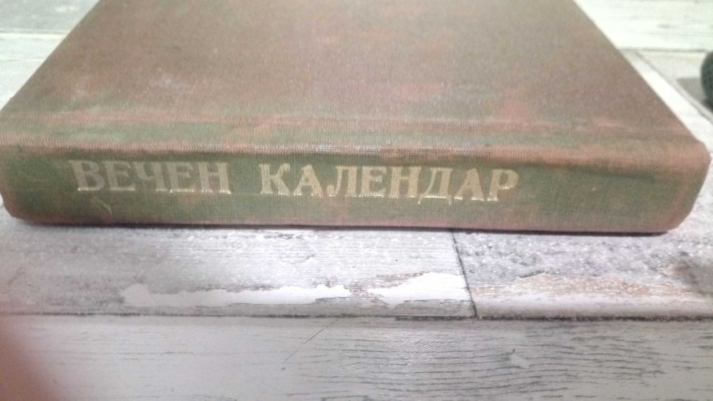 Вечен Календар - С.Стояновъ