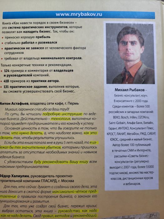 Михаил Рыбаков "Как навести порядок в своём бизнесе. Практикум"