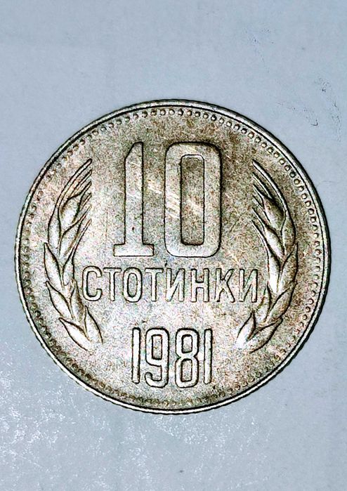 Монета 10 стотинки от 1981 година.