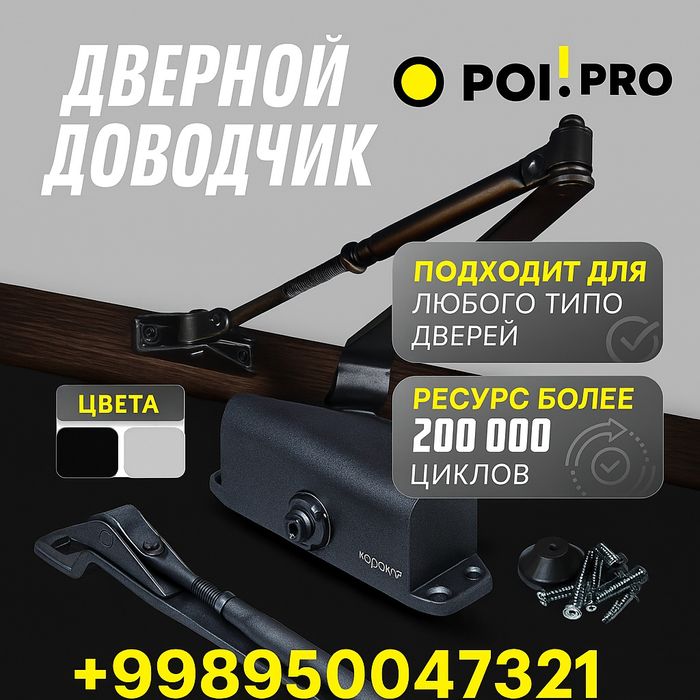 Дверные доводчики