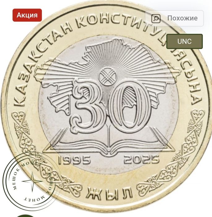 100 т. 30 жыл сатылады