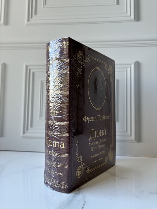 Подарочная книга «Дюна» в коже