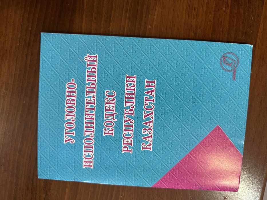 Уголовно исполнительный кодекс