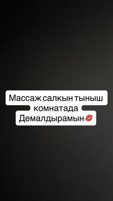 Комнатада Массаж жасайм