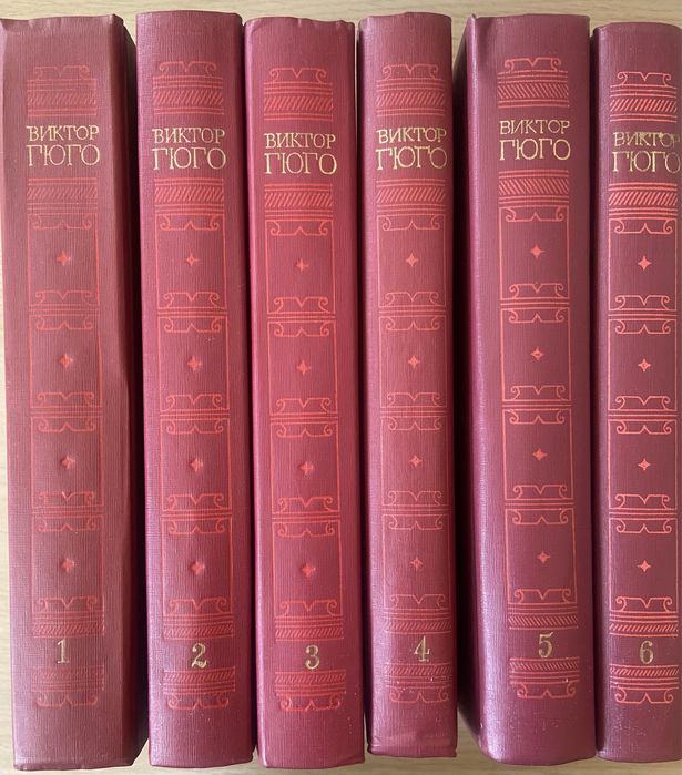 Виктор Гюго,6 томов.