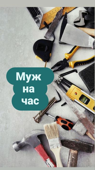 Муж на час .Мелкосрочный ремонт
