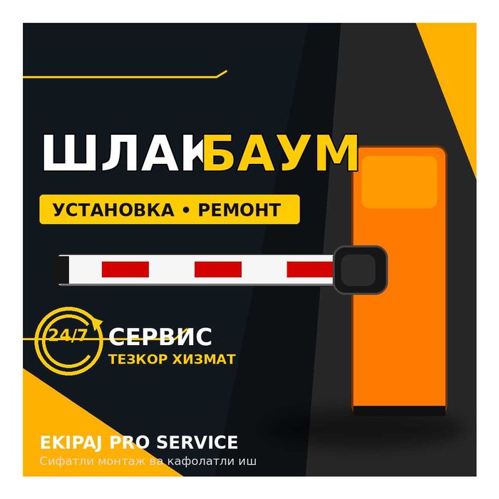 Шлагбаум ремонт установка сервис автоматика пульт плата