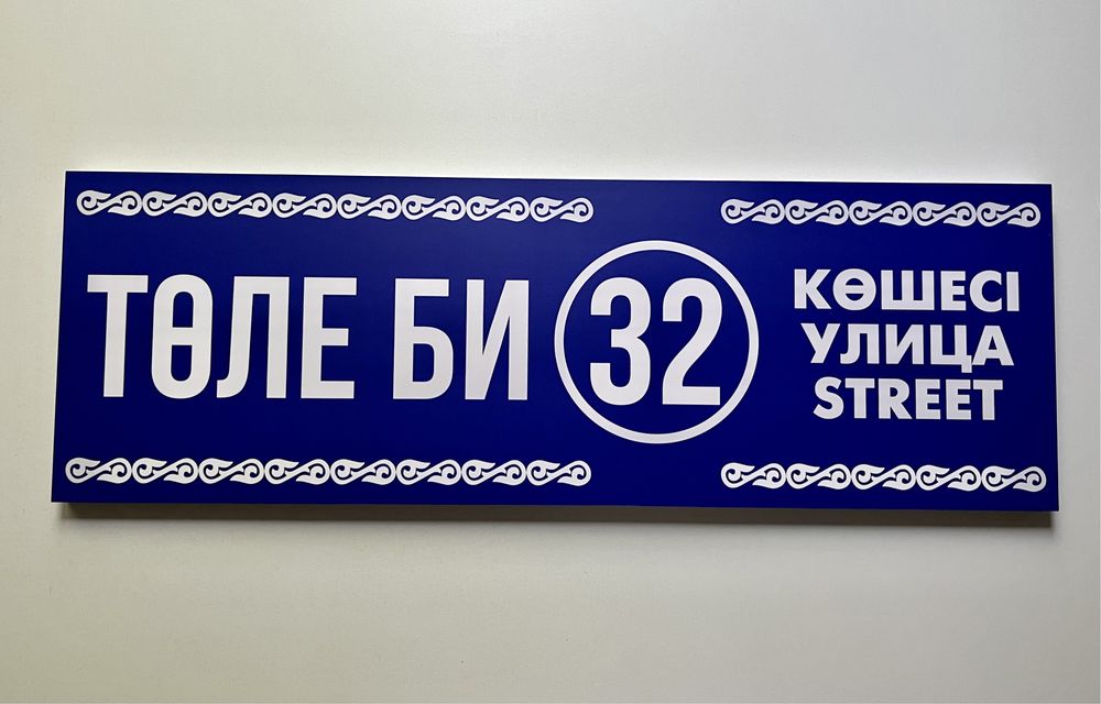 Табличка адресная