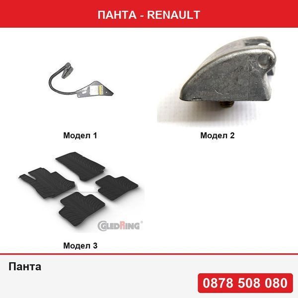 Панта за Renault - 3 модела