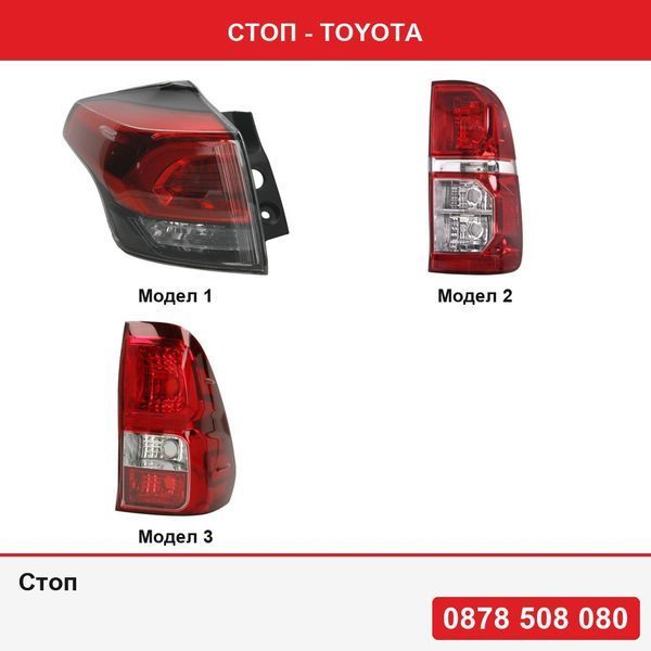 Стоп за Toyota Rav4 (Xa40), 12.2015-12.2018  , Toyota Hilux 2011-2015  , Toyota Hilux 2015-2020