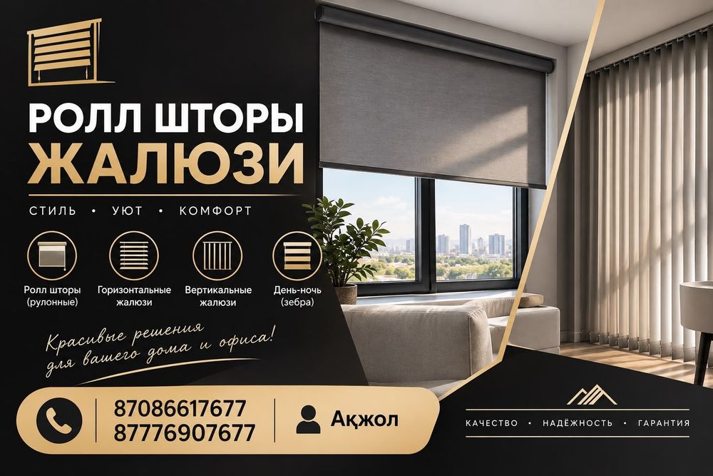 Жалюзи и ролл шторы