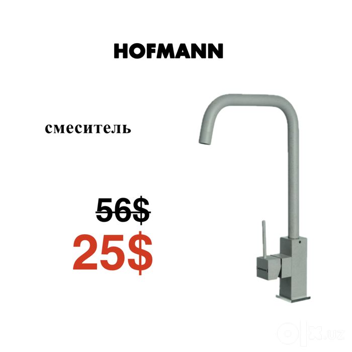 Скидка/ Смеситель HOFMANN