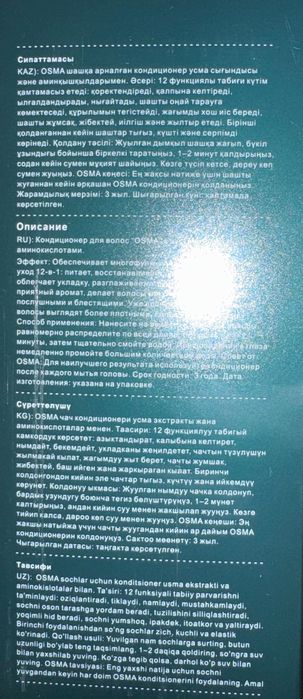 Кондиционер Осма оригинал