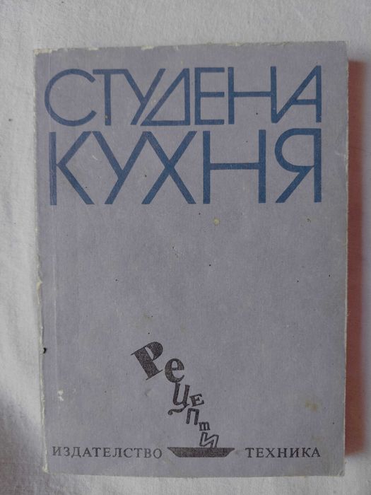Готварски книги Българска кухня Ловно-рибарска кухня Вегетарианска кухня Какво да сготвим в криза Студена кухня Какво да сготвим набързо Вегетарианска