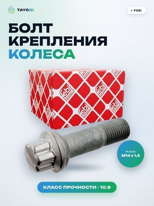 Болт крепления колеса FEBI