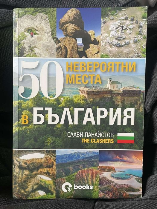 50 Невероятни места в България