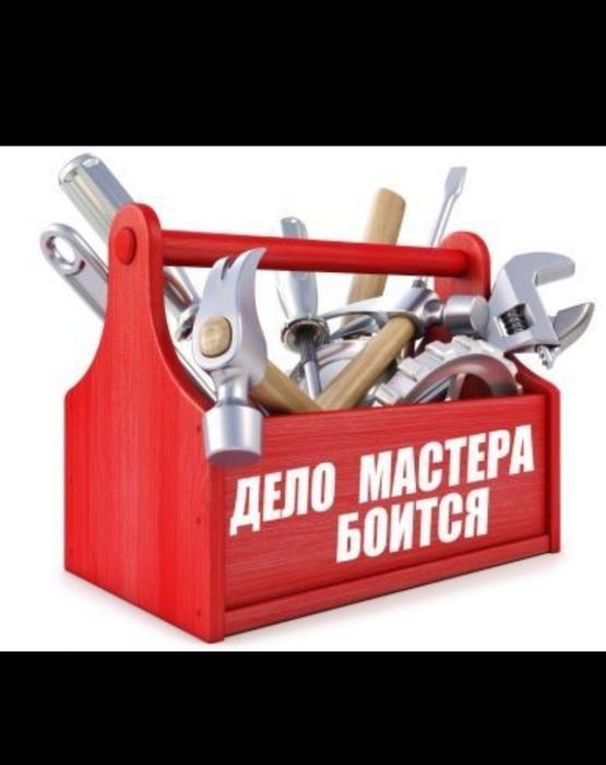 Муж на час - мастер