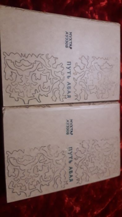 Книги Путь Абая. Мухтар Ауэзов.1977г.