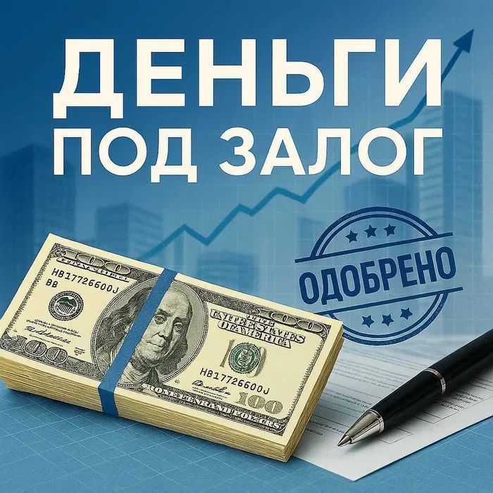Деньги под залог недвижимости