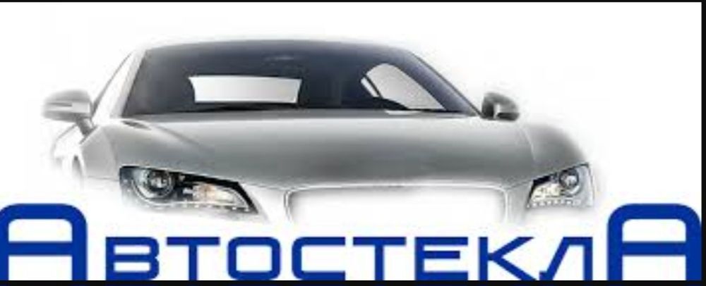 Авто стекла продажа и установка