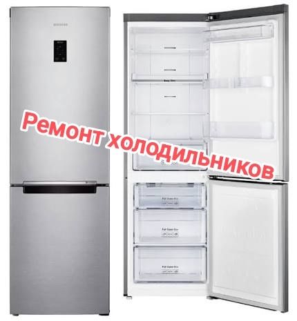 Ремонт холодильников
