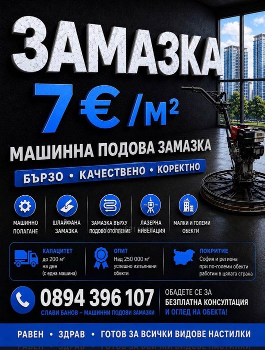 Замазка върху подово. Замазка. Машинно полагане на подови замазки - шлайфана замазка и подово отопление