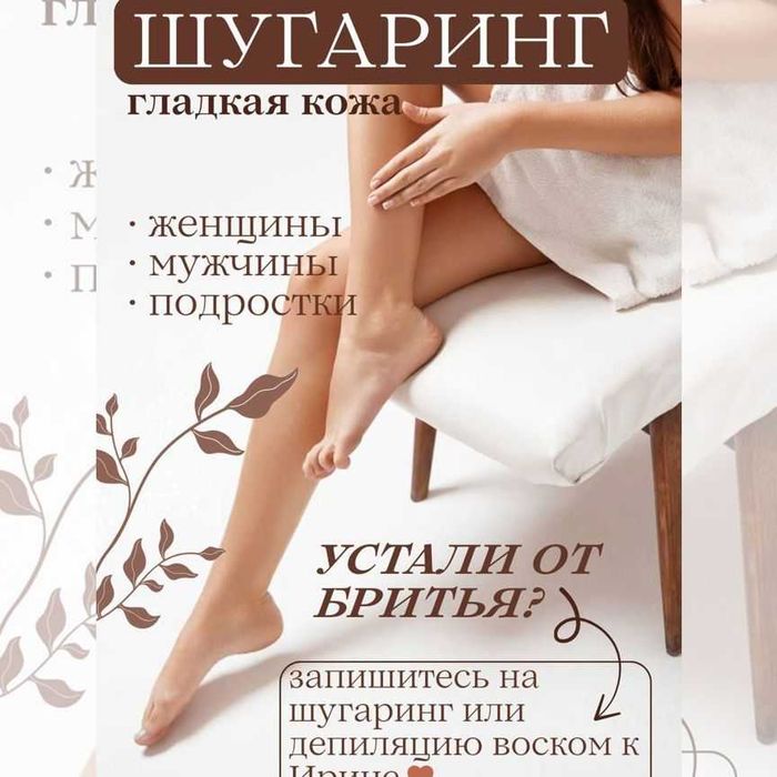 Депиляция.Эпиляция.Шугаринг.Мужчинам и Женщинам .