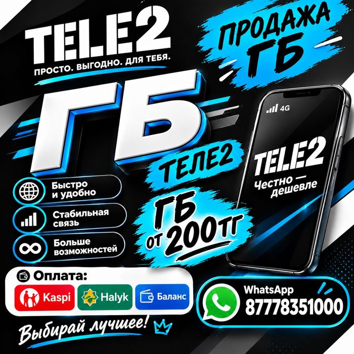 Продажа гигабайт ТЕЛЕ2 -200тг