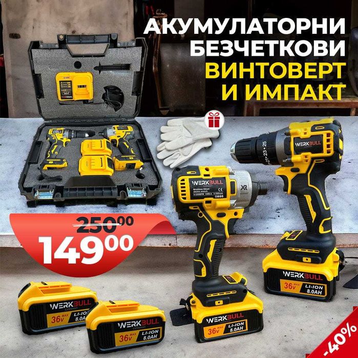 Акумулаторни Безчеткови Импакт и Винтоверт 36V 8AH в куфар WerkBull