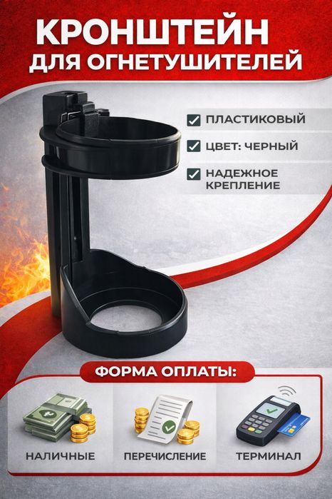 Кронштейн универсальный  для огнетушителя