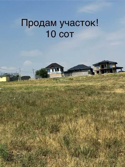 10 соток жер сатылады,Срочно