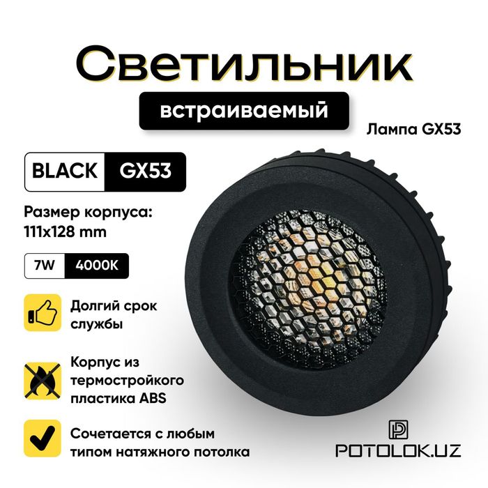 Светильники GX-53 встроенное в натяжных потолков