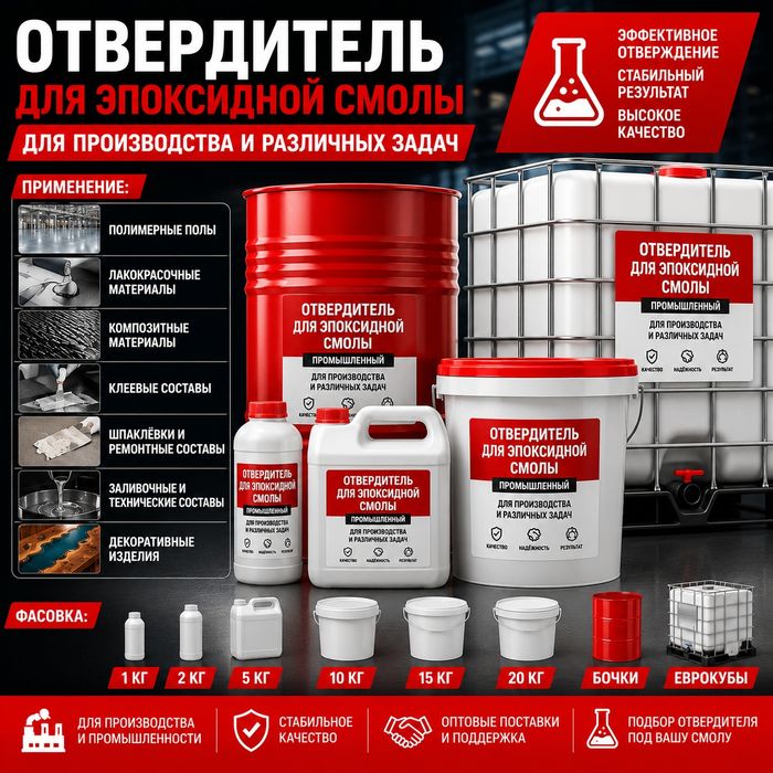 Отвердитель для эпоксидной смолы, клея, композитов и.т.д.