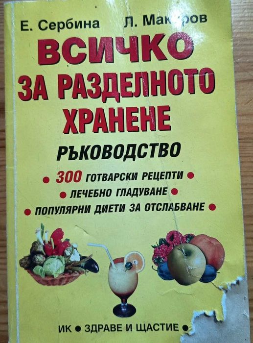 Всичко за разделното хранене: Ръководство" – Е. Сербина, Л. Макаров