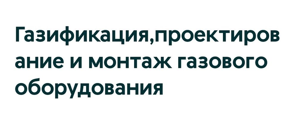 Услуга газификации под ключ