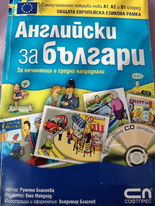 Английски за българи за начинаещи и средно напреднали