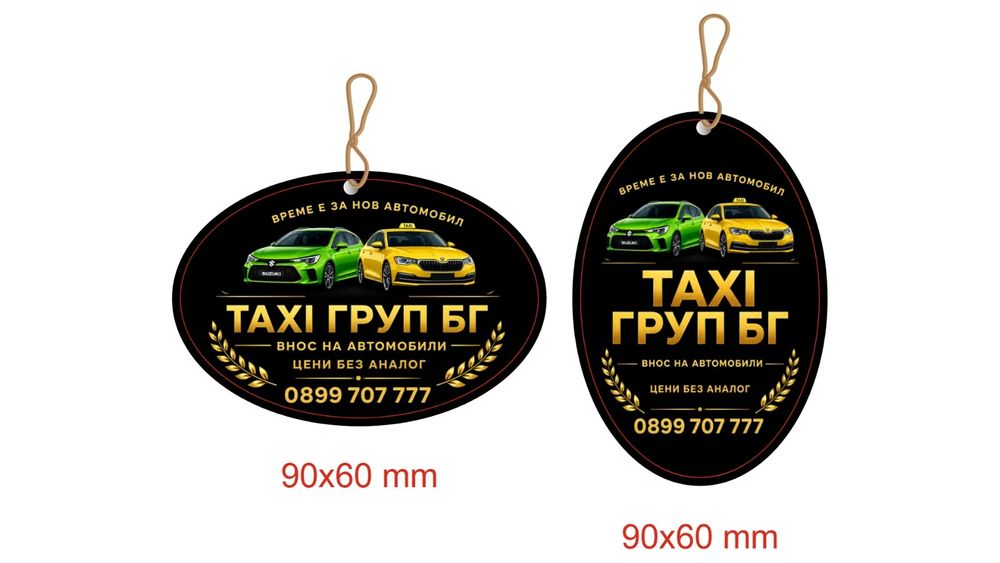 Рекламни АРОМАТИЗАТОРИ за кола