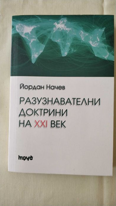 Разузнавателни доктрини на XXI век