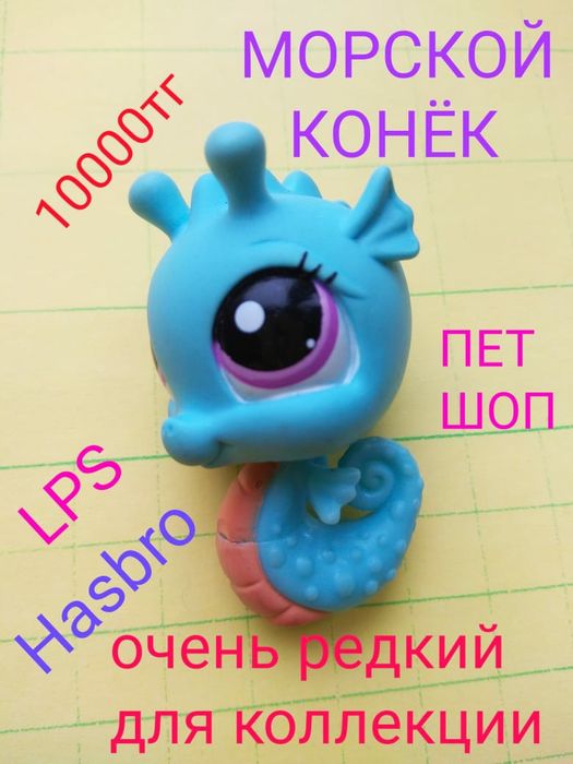 Пет шоп, морской конёк, оригинал, Hasbro