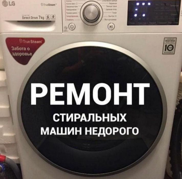 Ремонт стиральных машин