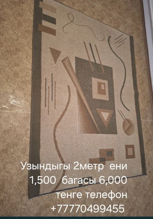 Килемдер дорожкалар сатылады