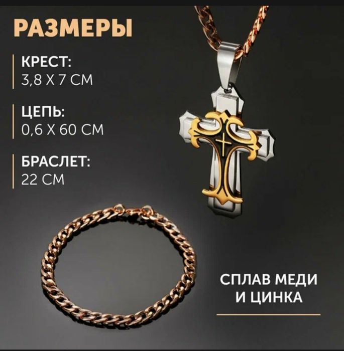 Крест, Цепь, Браслет