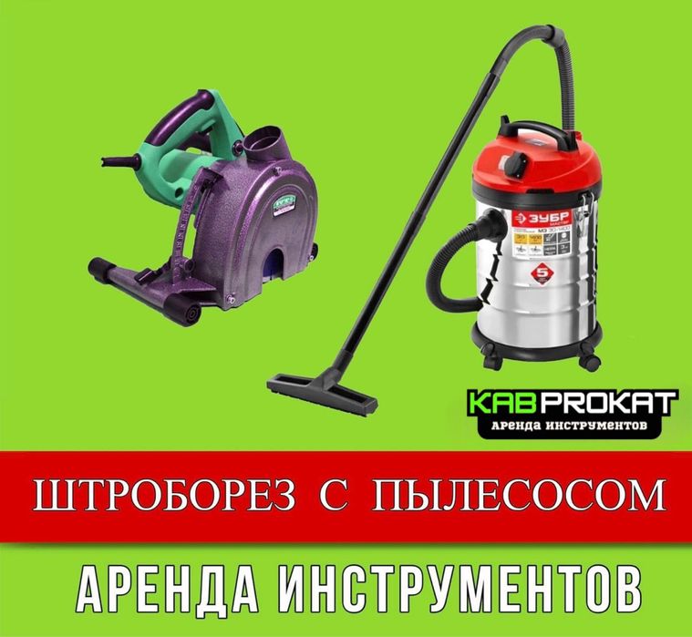 Штроборез пылесос аренда инструментов