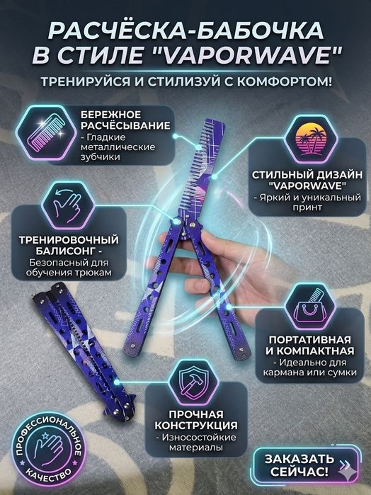 Расчёска-бабочка тренировочная «Vaporwave Edition» — Складной гребень