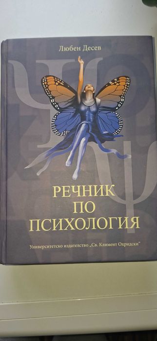 Речник по психология