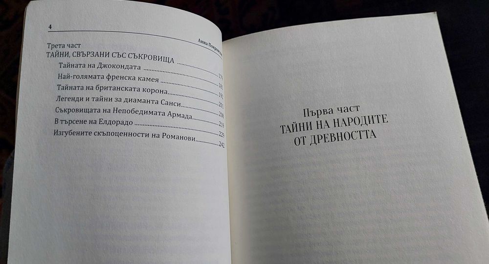 Митове и тайни от Историята