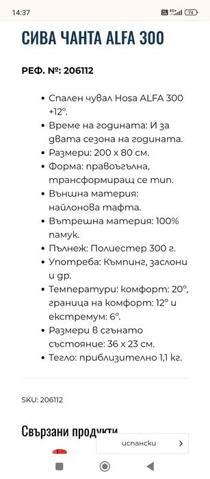 Спален чувал Hosa Alfa 300