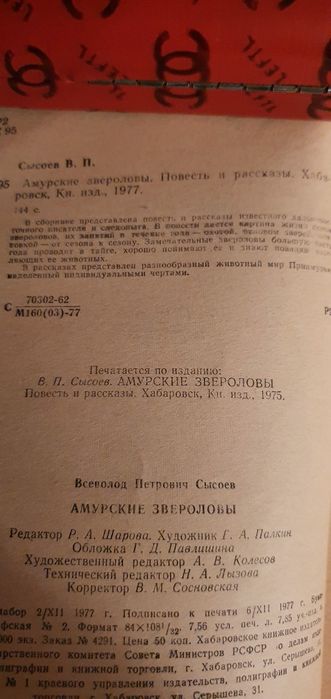 Амурские звероловы. Сысоев.
