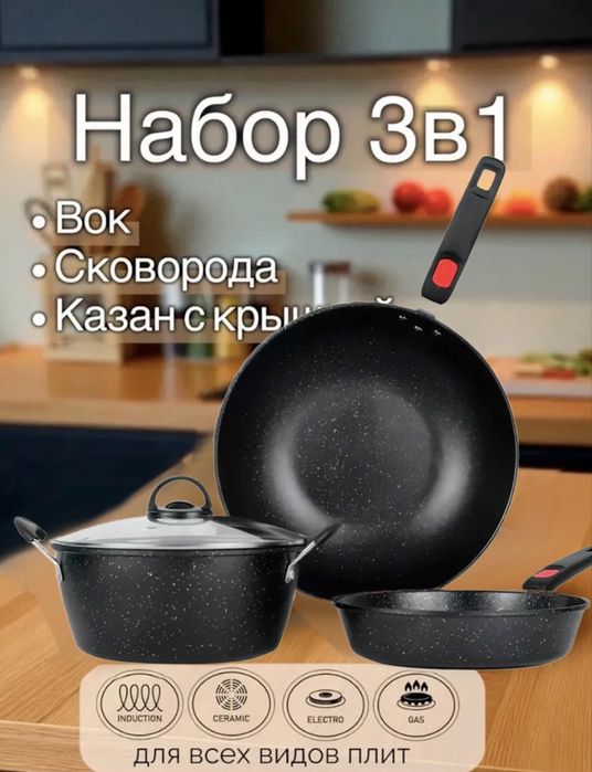 Набор кухонной посуды 3в1 предмета , антипригарные казаны